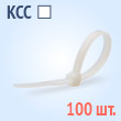 Кабельные стяжки стандартные нейлоновые белые - КСС 3х60(б) (100 шт.)